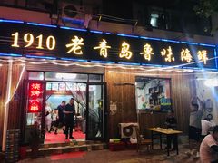 门面-1910老鲁味海鲜·戳子肉·青岛菜(金沙滩店)