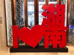 -长沙富力万达文华酒店