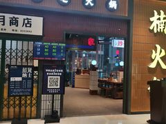 -楠火锅(仁恒梦中心店)