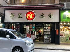 门面-华星冰室(湾仔店)