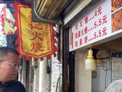 -樊记火烧店(甘泉路店)