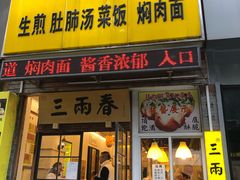 门面-三两春(浦三路店)
