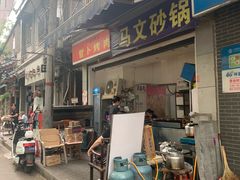 门面-清真·马文砂锅大全(麦苋街店)