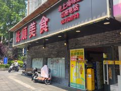 -抚顺美食·老上海味道