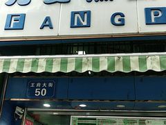 门面-芳婆糕团店(王府大街店)