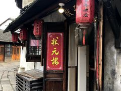 门面-状元楼(东大街店)