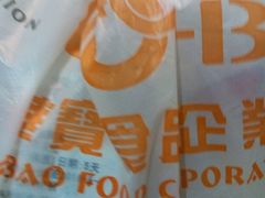-华宝食品有限公司(建设路总店)