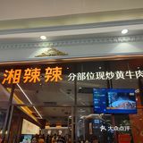 挺适合本人口味。一碗香很能体现湘菜特色