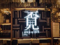 -覔书店(壹方城店)