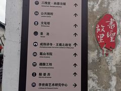 -绍兴书圣故里景区