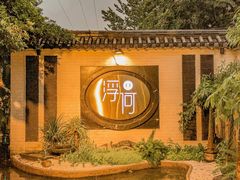 -浮何烤铺(桐梓林店)