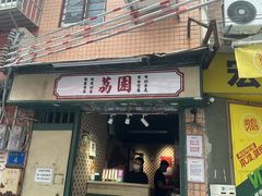 -荔園 LaiYuen