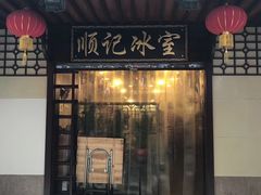 门面-顺记冰室(宝华路店)