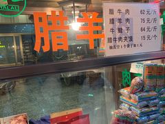 -孙庆海腊牛肉店(大皮院店)
