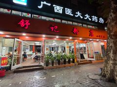 -舒记粉店(七星路店)