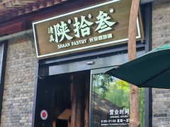 -陕拾叁(袁家村店)