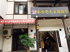 门面-秦云老太婆摊摊面(磁器口店)