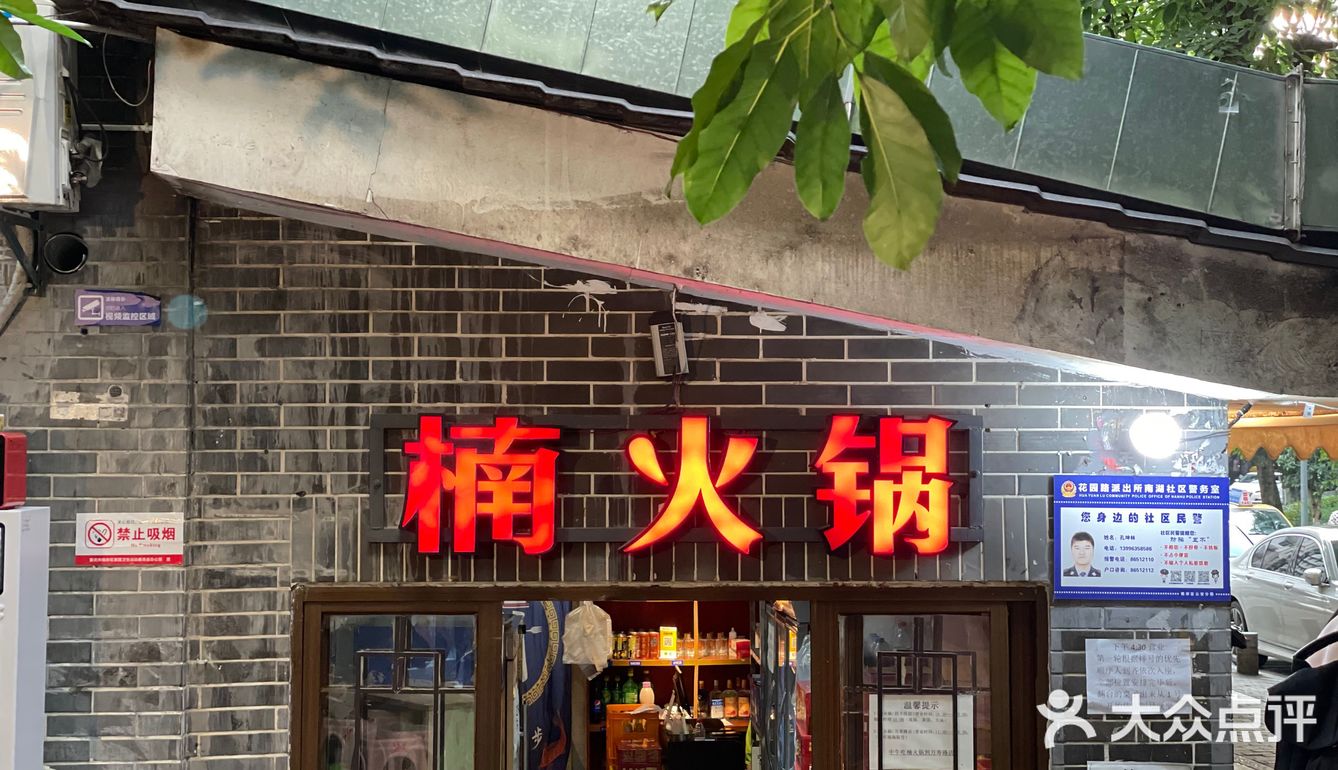 本地人终于吃到楠火锅了