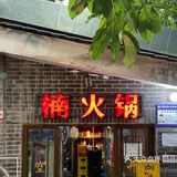 本地人终于吃到楠火锅了