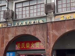 -关氏饮食店