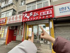 -嘎嘎香·大茶缸麻辣烫