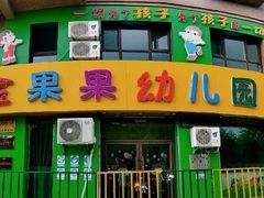 -金果果双语艺术幼儿园