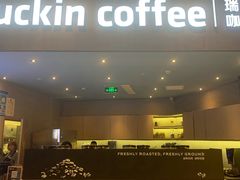 门面-瑞幸咖啡(平安滨江金融中心店)