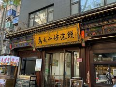 -清真·马洪小炒泡馍馆(钟楼回民街店)