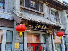 -马凯餐厅(地安门店)