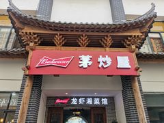 门面-茅炒屋龙虾·烧烤·湘菜(新河路店)