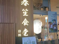 -春笙食堂.丼饭拉面寿司(GOGO新天地店)