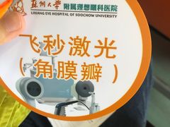 -苏州大学理想眼科医院