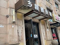 -乡亲鹅肉城(昆山店)