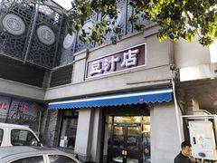 门面-老磁器口豆汁店(天坛店)