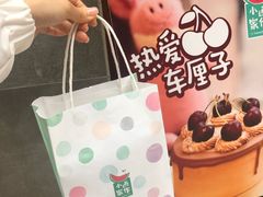 -小西家作•精致蛋糕(富力爱丁堡店)