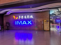 -卢米埃影城(长楹天街IMAX激光店)