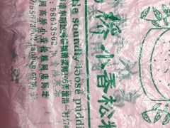 -高桥小香松糕