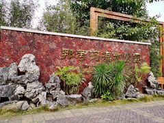 -那考河湿地公园