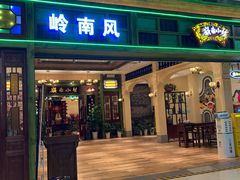 -岭南小生·粤港点心(南门口店)