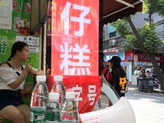 -西关老字号钵仔糕(上下九宝华路店)