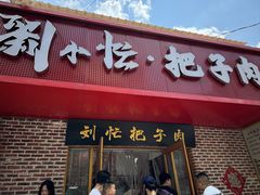 -刘小忙把子肉(北园大街总店)