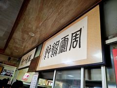 -周震馄饨