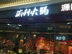 门面-渝利重庆火锅