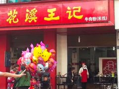 -花溪王记牛肉粉(四季花溪商场店)