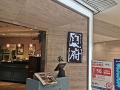 -闫府私房菜·百年鲁菜(恒隆店)