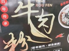 -王记原汤牛肉粉(千叶中央街区店)