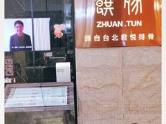 -馔豚·台北菜专门店(深圳湾万象城店)
