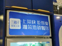 -兰湘子·湘菜小炒(石家庄万象城店)