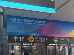 -杭州萧山国际机场