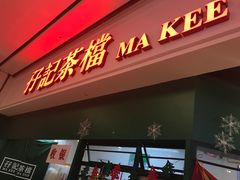 门面-孖记茶档·热腾茶餐(荔湾领展广场店)